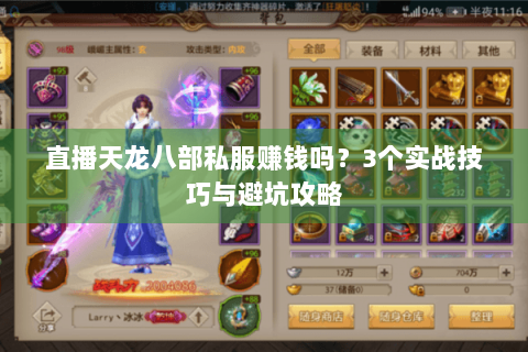 直播天龙八部私服赚钱吗?3个实战技巧与避坑攻略 直播天龙八部私服赚钱吗?3个实战技巧与避坑攻略
