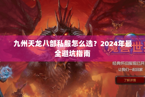 九州天龙八部私服怎么选？2024年最全避坑指南