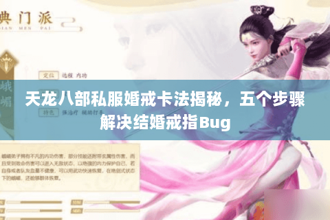 天龙八部私服婚戒卡法揭秘，五个步骤解决结婚戒指Bug