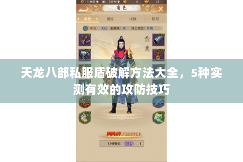 天龙八部私服盾破解方法大全,5种实测有效的攻防技巧 天龙八部私服盾破解方法大全,5种实测有效的攻防技巧