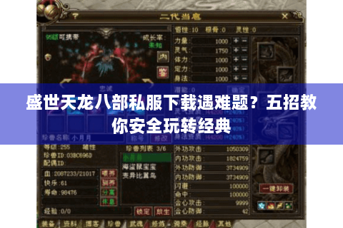 盛世天龙八部私服下载遇难题?五招教你安全玩转经典 盛世天龙八部私服下载遇难题?五招教你安全玩转经典