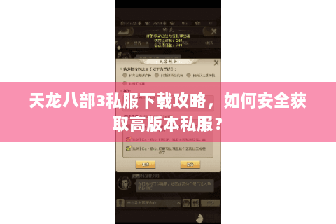 天龙八部3私服下载攻略，如何安全获取高版本私服？