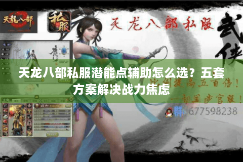 天龙八部私服潜能点辅助怎么选?五套方案解决战力焦虑 天龙八部私服潜能点辅助怎么选?五套方案解决战力焦虑