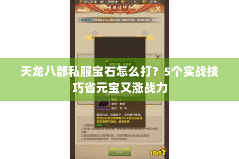 天龙八部私服宝石怎么打?5个实战技巧省元宝又涨战力 天龙八部私服宝石怎么打?5个实战技巧省元宝又涨战力