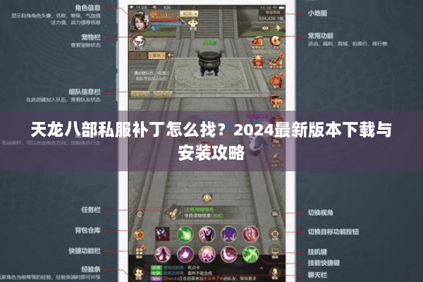 天龙八部私服补丁怎么找?2024最新版本下载与安装攻略 天龙八部私服补丁怎么找?2024最新版本下载与安装攻略