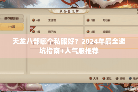 天龙八部哪个私服好？2024年最全避坑指南+人气服推荐