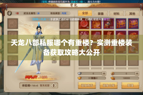 天龙八部私服哪个有重楼？实测重楼装备获取攻略大公开