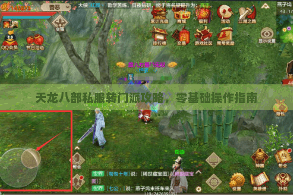 天龙八部私服转门派攻略，零基础操作指南