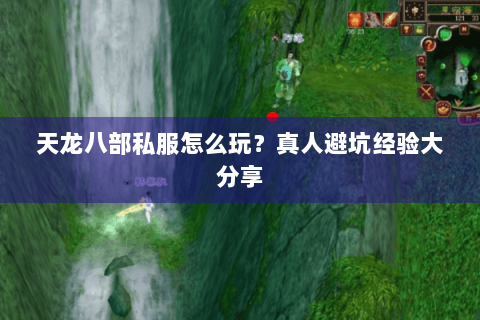 天龙八部私服怎么玩？真人避坑经验大分享