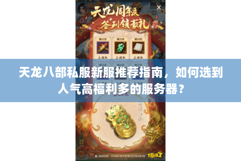 天龙八部私服新服推荐指南，如何选到人气高福利多的服务器？