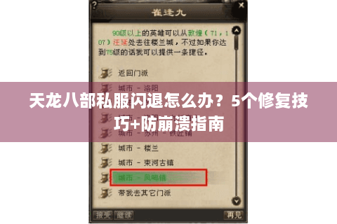 天龙八部私服闪退怎么办?5个修复技巧+防崩溃指南 天龙八部私服闪退怎么办?5个修复技巧+防崩溃指南