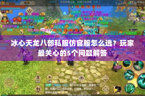 冰心天龙八部私服仿官服怎么选?玩家最关心的5个问题解答 冰心天龙八部私服仿官服怎么选?玩家最关心的5个问题解答