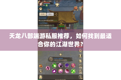 天龙八部端游私服推荐,如何找到最适合你的江湖世界? 天龙八部端游私服推荐,如何找到最适合你的江湖世界?