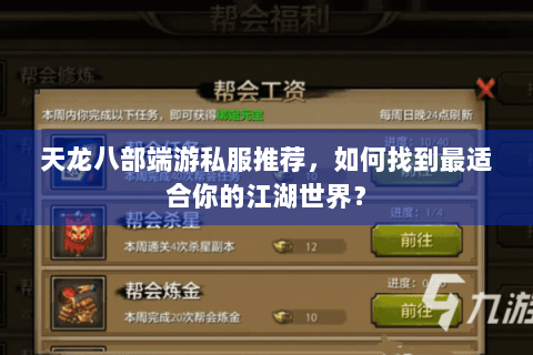 天龙八部端游私服推荐,如何找到最适合你的江湖世界? 天龙八部端游私服推荐,如何找到最适合你的江湖世界?
