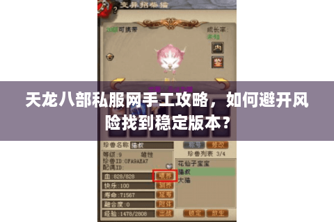 天龙八部私服网手工攻略,如何避开风险找到稳定版本? 天龙八部私服网手工攻略,如何避开风险找到稳定版本?
