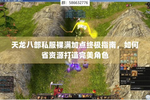 天龙八部私服裸满加点终极指南，如何省资源打造完美角色