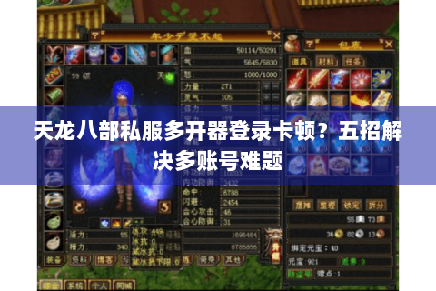 天龙八部私服多开器登录卡顿？五招解决多账号难题