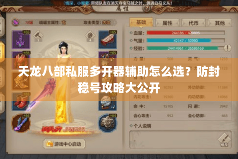 天龙八部私服多开器辅助怎么选？防封稳号攻略大公开