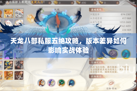 天龙八部私服五绝攻略，版本差异如何影响实战体验
