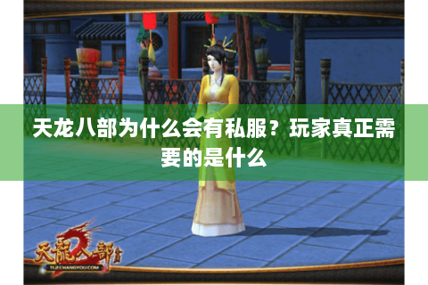 天龙八部为什么会有私服？玩家真正需要的是什么