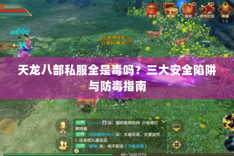天龙八部私服全是毒吗？三大安全陷阱与防毒指南