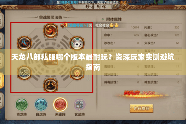 天龙八部私服哪个版本最耐玩?资深玩家实测避坑指南 天龙八部私服哪个版本最耐玩?资深玩家实测避坑指南