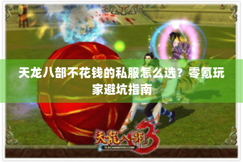 天龙八部不花钱的私服怎么选？零氪玩家避坑指南