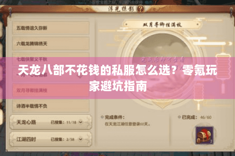 天龙八部不花钱的私服怎么选？零氪玩家避坑指南