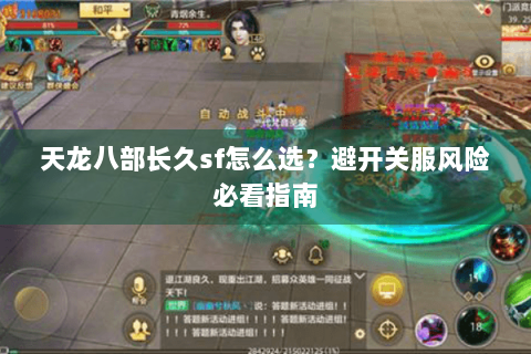 天龙八部长久sf怎么选？避开关服风险必看指南