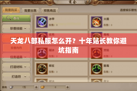 天龙八部私服怎么开？十年站长教你避坑指南