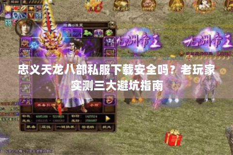 忠义天龙八部私服下载安全吗？老玩家实测三大避坑指南