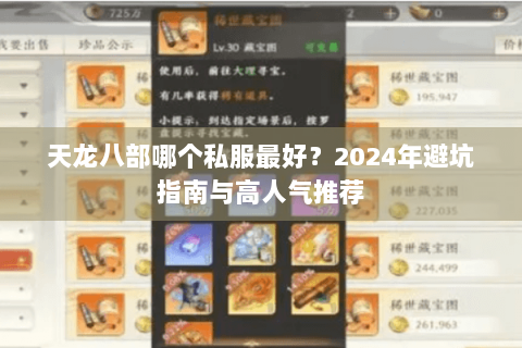 天龙八部哪个私服最好?2024年避坑指南与高人气推荐 天龙八部哪个私服最好?2024年避坑指南与高人气推荐