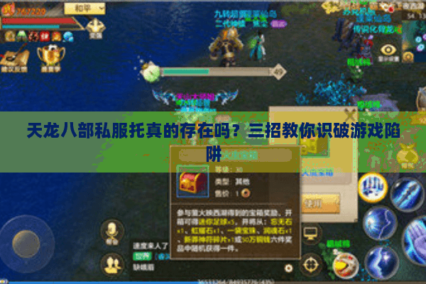 天龙八部私服托真的存在吗?三招教你识破游戏陷阱 天龙八部私服托真的存在吗?三招教你识破游戏陷阱