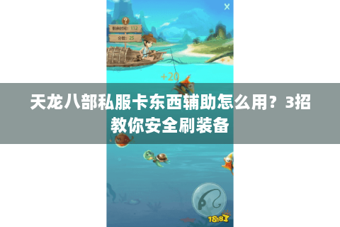 天龙八部私服卡东西辅助怎么用?3招教你安全刷装备 天龙八部私服卡东西辅助怎么用?3招教你安全刷装备