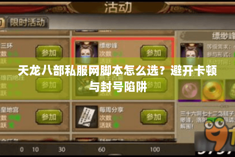 天龙八部私服网脚本怎么选?避开卡顿与封号陷阱 天龙八部私服网脚本怎么选?避开卡顿与封号陷阱
