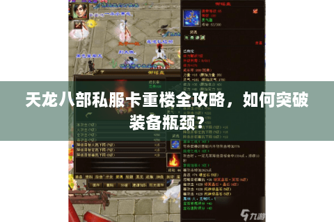 天龙八部私服卡重楼全攻略，如何突破装备瓶颈？