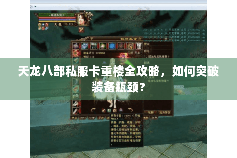 天龙八部私服卡重楼全攻略，如何突破装备瓶颈？