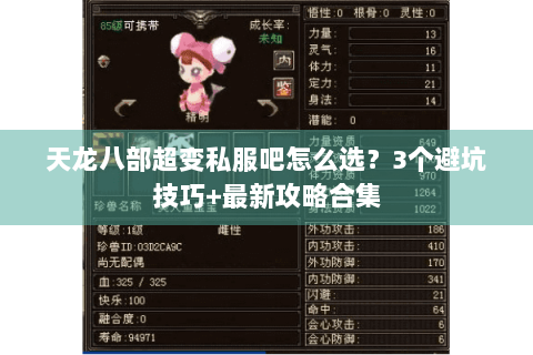 天龙八部超变私服吧怎么选?3个避坑技巧+最新攻略合集 天龙八部超变私服吧怎么选?3个避坑技巧+最新攻略合集