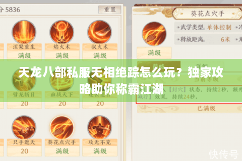 天龙八部私服无相绝踪怎么玩?独家攻略助你称霸江湖 天龙八部私服无相绝踪怎么玩?独家攻略助你称霸江湖