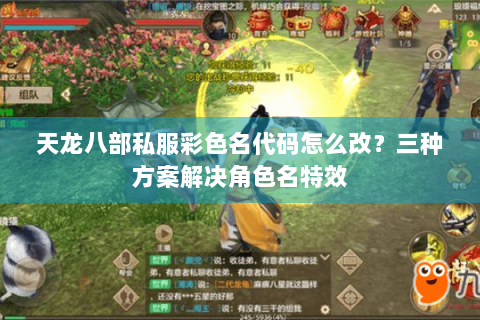 天龙八部私服彩色名代码怎么改？三种方案解决角色名特效