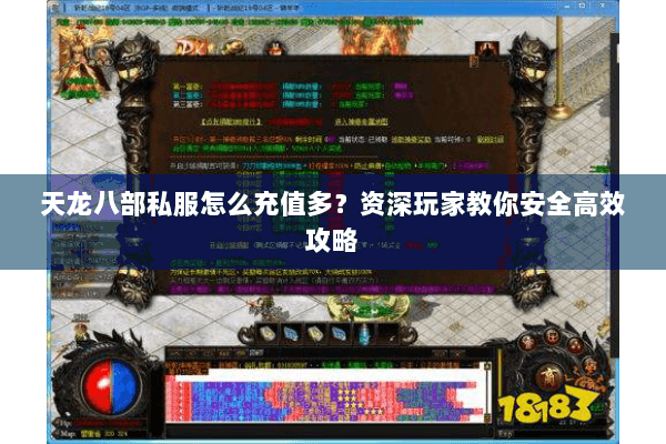 天龙八部私服怎么充值多?资深玩家教你安全高效攻略 天龙八部私服怎么充值多?资深玩家教你安全高效攻略