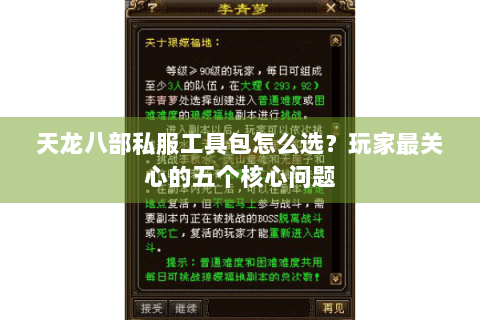 天龙八部私服工具包怎么选?玩家最关心的五个核心问题 天龙八部私服工具包怎么选?玩家最关心的五个核心问题