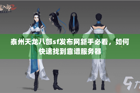泰州天龙八部sf发布网新手必看，如何快速找到靠谱服务器