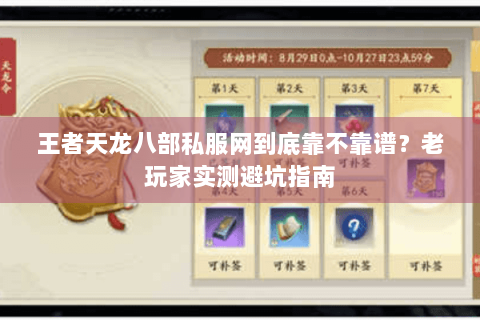 王者天龙八部私服网到底靠不靠谱?老玩家实测避坑指南 王者天龙八部私服网到底靠不靠谱?老玩家实测避坑指南