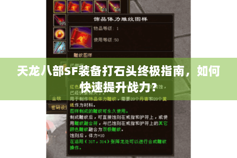 天龙八部SF装备打石头终极指南，如何快速提升战力？