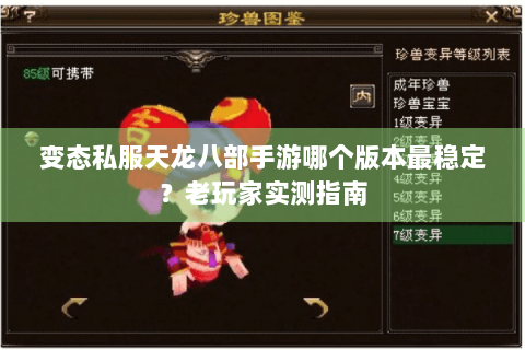 变态私服天龙八部手游哪个版本最稳定？老玩家实测指南