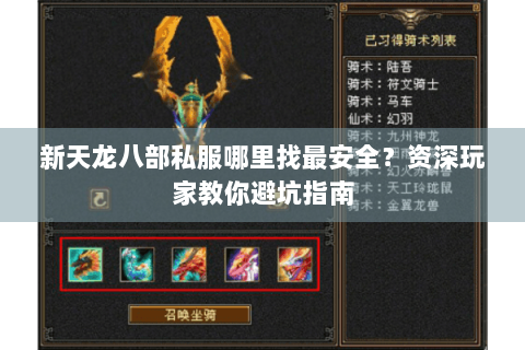 新天龙八部私服哪里找最安全?资深玩家教你避坑指南 新天龙八部私服哪里找最安全?资深玩家教你避坑指南