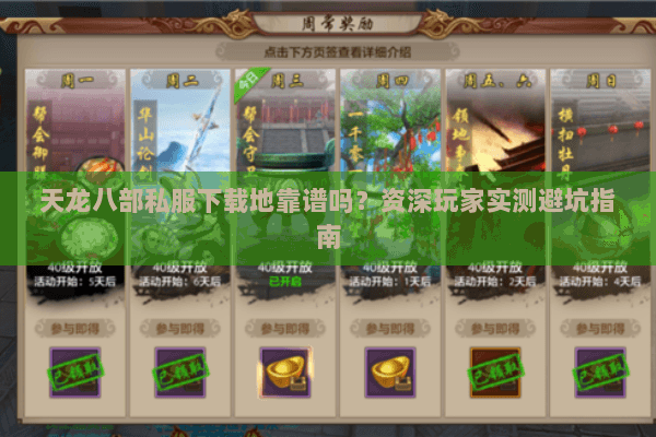 天龙八部私服下载地靠谱吗?资深玩家实测避坑指南 天龙八部私服下载地靠谱吗?资深玩家实测避坑指南