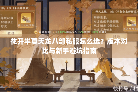 花开半夏天龙八部私服怎么选?版本对比与新手避坑指南 花开半夏天龙八部私服怎么选?版本对比与新手避坑指南