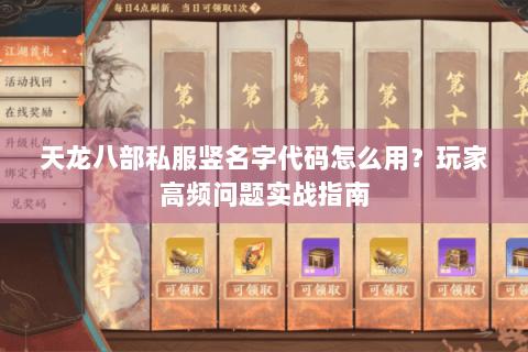 天龙八部私服竖名字代码怎么用?玩家高频问题实战指南 天龙八部私服竖名字代码怎么用?玩家高频问题实战指南